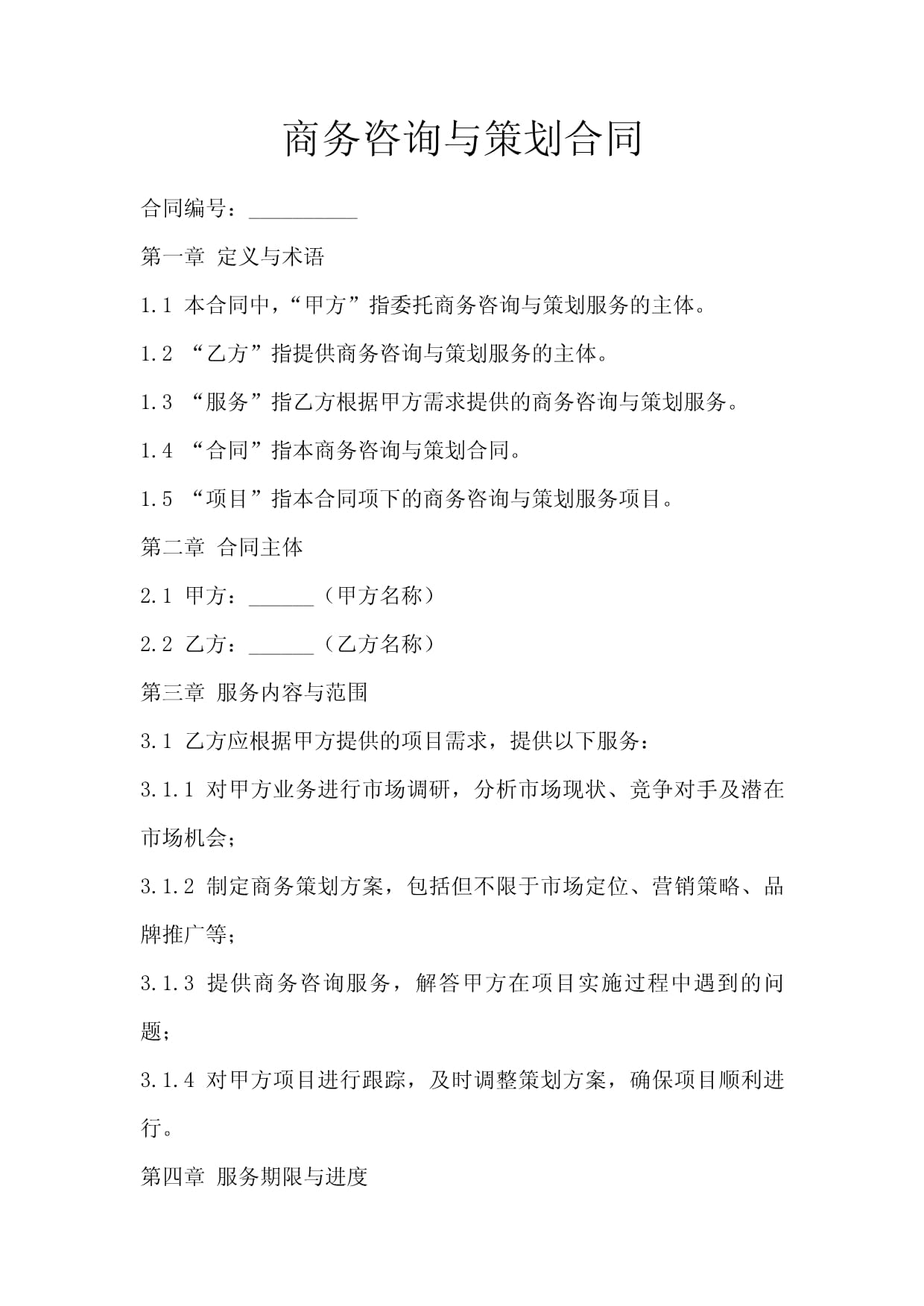 解析《商務(wù)咨詢(xún)與策劃合同》——專(zhuān)業(yè)服務(wù)中的權(quán)益保障